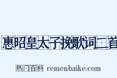惠昭皇太子挽歌词二首是什么意思的图片